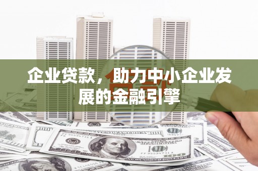 峨眉山企业贷款，助力中小企业发展的金融引擎