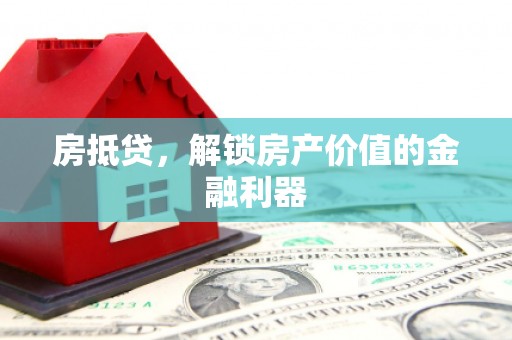 峨眉山房抵贷，解锁房产价值的金融利器