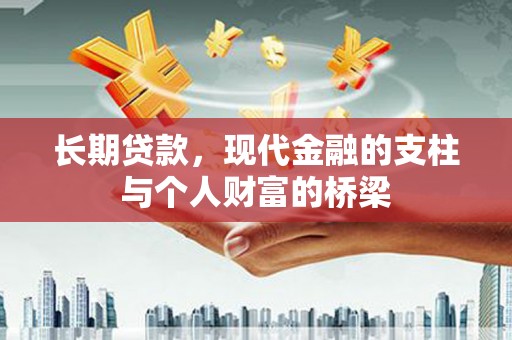 峨眉山长期贷款，现代金融的支柱与个人财富的桥梁