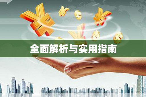 峨眉山全面解析与实用指南