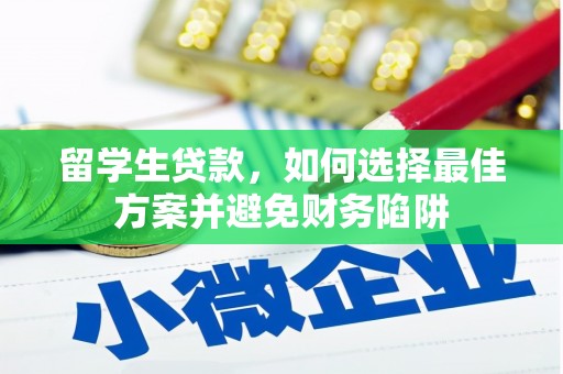 峨眉山留学生贷款，如何选择最佳方案并避免财务陷阱