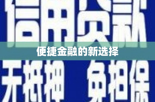峨眉山便捷金融的新选择