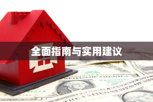 峨眉山全面指南与实用建议