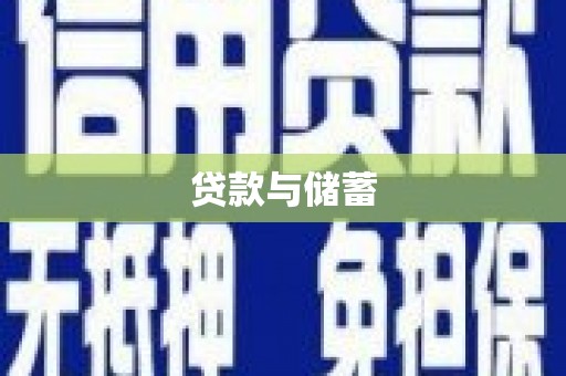 峨眉山贷款与储蓄