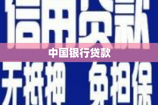 峨眉山中国银行贷款