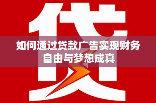 峨眉山如何通过贷款广告实现财务自由与梦想成真