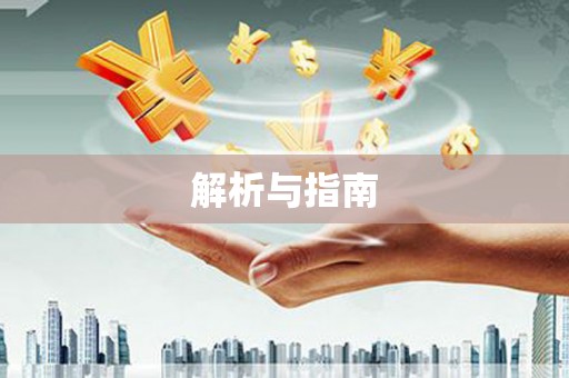 峨眉山解析与指南