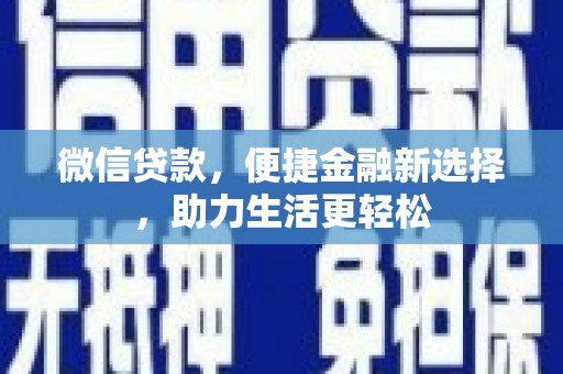 峨眉山微信贷款，便捷金融新选择，助力生活更轻松