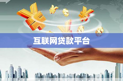 峨眉山互联网贷款平台