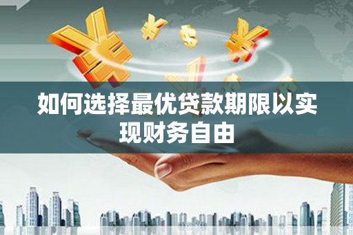 峨眉山如何选择最优贷款期限以实现财务自由