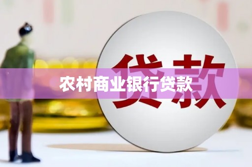 峨眉山农村商业银行贷款