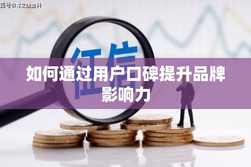 峨眉山如何通过用户口碑提升品牌影响力