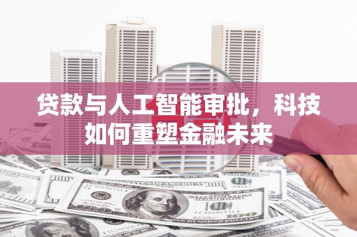 峨眉山贷款与人工智能审批，科技如何重塑金融未来