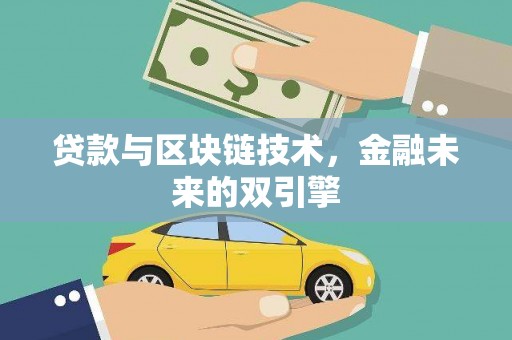 峨眉山贷款与区块链技术，金融未来的双引擎
