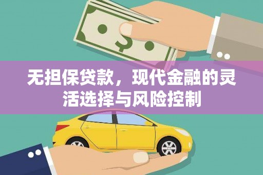 峨眉山无担保贷款，现代金融的灵活选择与风险控制