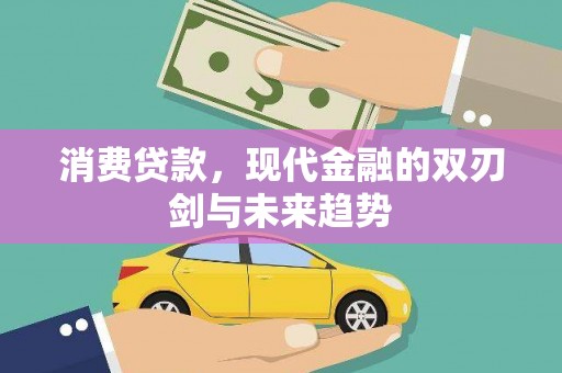 峨眉山消费贷款，现代金融的双刃剑与未来趋势