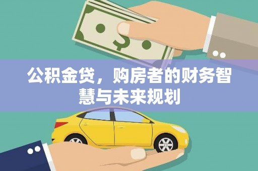 峨眉山公积金贷，购房者的财务智慧与未来规划