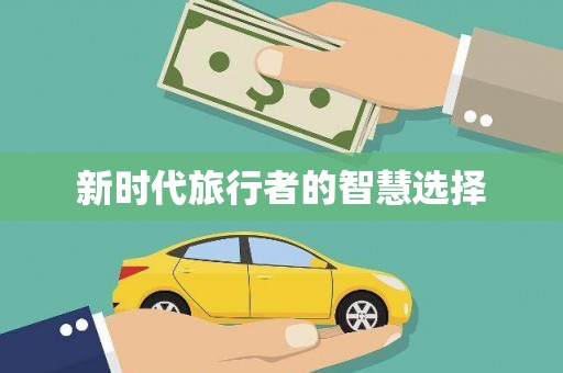 峨眉山新时代旅行者的智慧选择