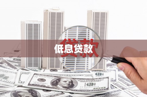 峨眉山低息贷款