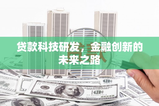 峨眉山贷款科技研发，金融创新的未来之路