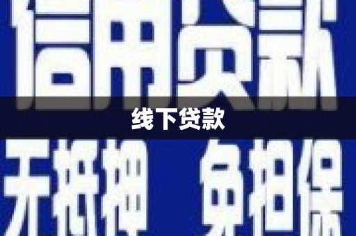 峨眉山线下贷款