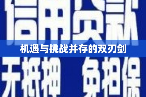 峨眉山机遇与挑战并存的双刃剑