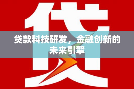 峨眉山贷款科技研发，金融创新的未来引擎