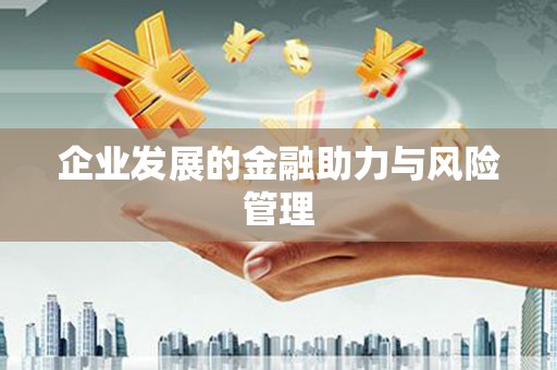 峨眉山企业发展的金融助力与风险管理