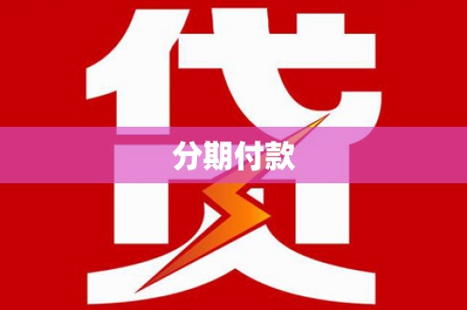 峨眉山分期付款