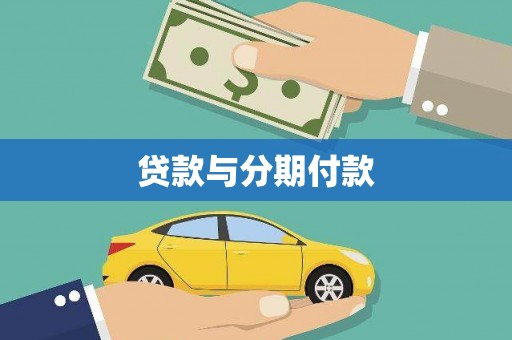 峨眉山贷款与分期付款