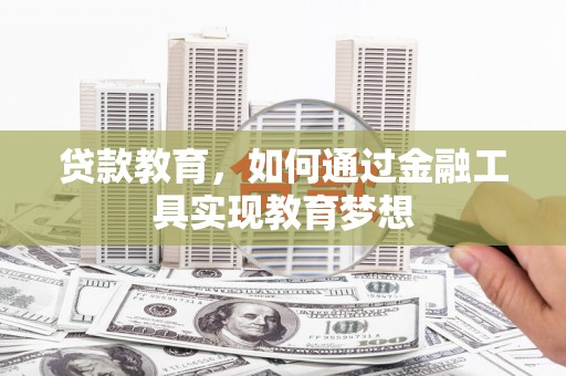 峨眉山贷款教育，如何通过金融工具实现教育梦想