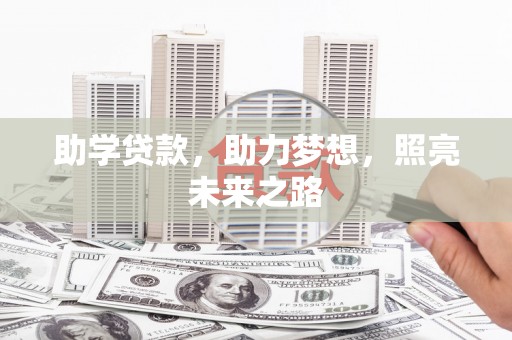 峨眉山助学贷款，助力梦想，照亮未来之路