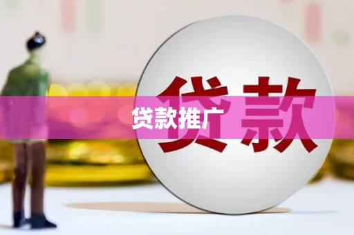 峨眉山贷款推广