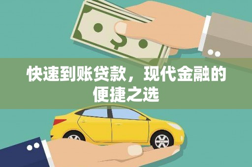 峨眉山快速到账贷款，现代金融的便捷之选