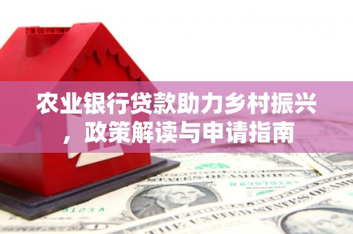 峨眉山农业银行贷款助力乡村振兴，政策解读与申请指南