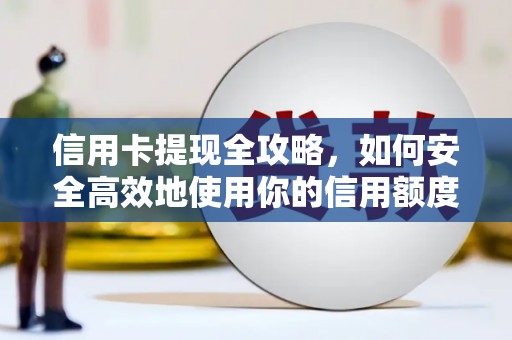 峨眉山信用卡提现全攻略，如何安全高效地使用你的信用额度