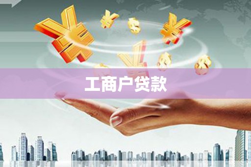 峨眉山工商户贷款