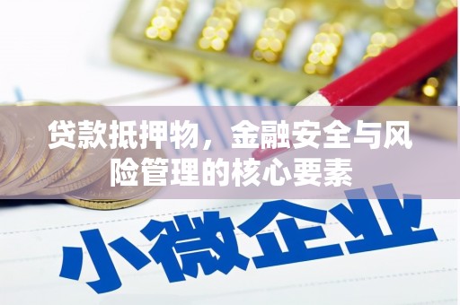 峨眉山贷款抵押物，金融安全与风险管理的核心要素