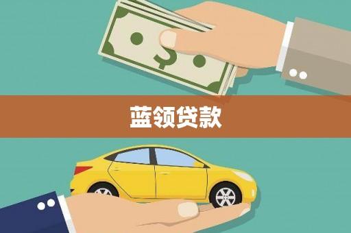 峨眉山蓝领贷款