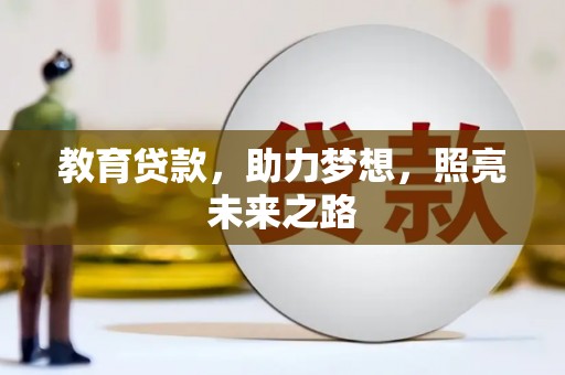 峨眉山教育贷款，助力梦想，照亮未来之路