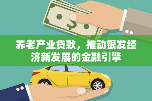 峨眉山养老产业贷款，推动银发经济新发展的金融引擎