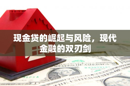峨眉山现金贷的崛起与风险，现代金融的双刃剑