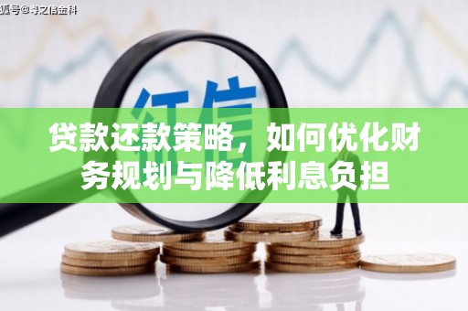 峨眉山贷款还款策略，如何优化财务规划与降低利息负担