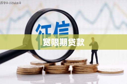 峨眉山宽限期贷款
