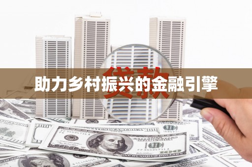 峨眉山助力乡村振兴的金融引擎