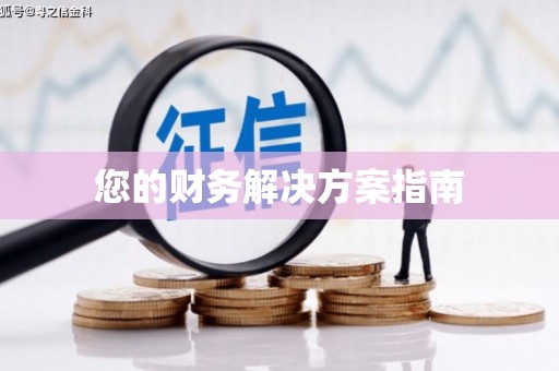 峨眉山您的财务解决方案指南