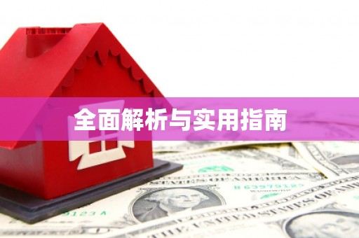 峨眉山全面解析与实用指南