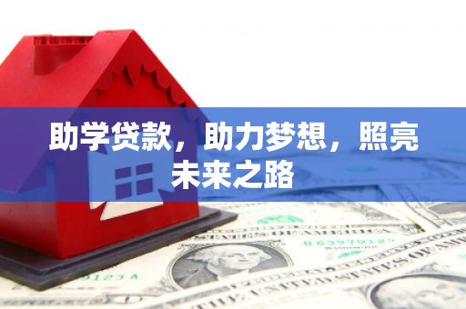 峨眉山助学贷款，助力梦想，照亮未来之路