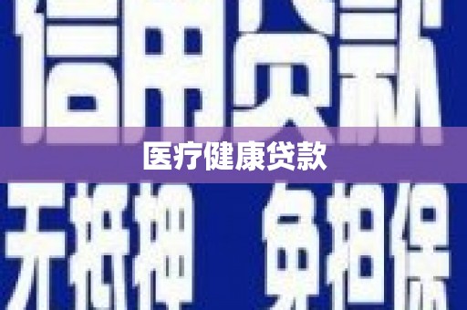 峨眉山医疗健康贷款
