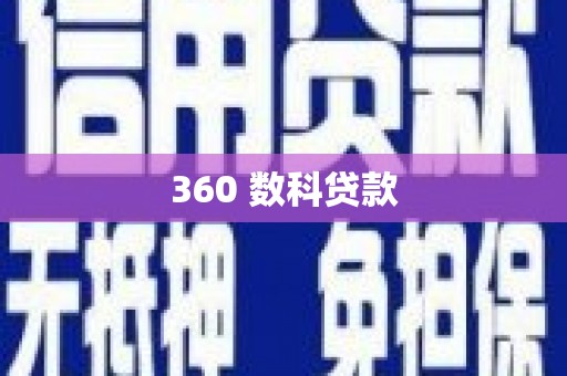 峨眉山360 数科贷款